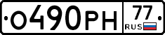 О490РН77 - 