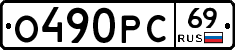 О490РС69 - 