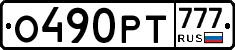 О490РТ777 - 