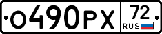 О490РХ72 - 