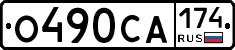 О490СА174 - 