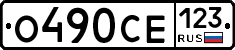 О490СЕ123 - 