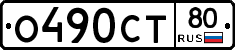 О490СТ80 - 
