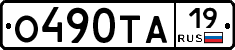 О490ТА19 - 