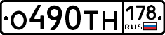 О490ТН178 - 