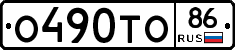 О490ТО86 - 