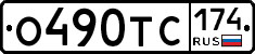 О490ТС174 - 