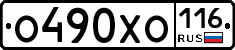 О490ХО116 - 