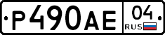 Р490АЕ04 - 