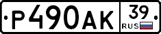 Р490АК39 - 