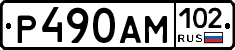 Р490АМ102 - 