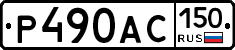 Р490АС150 - 