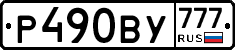 Р490ВУ777 - 
