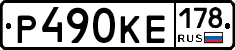 Р490КЕ178 - 