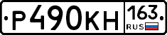 Р490КН163 - 