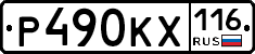 Р490КХ116 - 