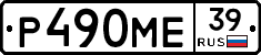 Р490МЕ39 - 