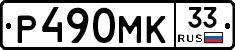 Р490МК33 - 