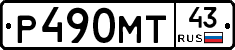 Р490МТ43 - 