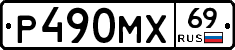 Р490МХ69 - 