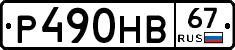 Р490НВ67 - 