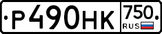 Р490НК750 - 