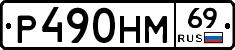 Р490НМ69 - 