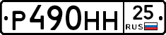 Р490НН25 - 