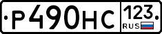 Р490НС123 - 