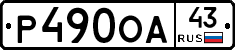 Р490ОА43 - 