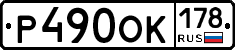 Р490ОК178 - 
