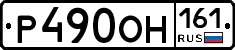 Р490ОН161 - 