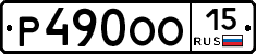 Р490ОО15 - 