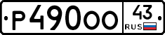 Р490ОО43 - 