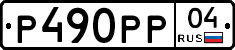Р490РР04 - 