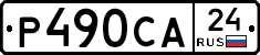 Р490СА24 - 