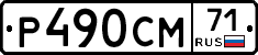 Р490СМ71 - 