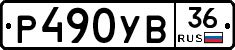 Р490УВ36 - 