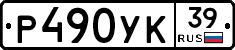 Р490УК39 - 