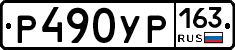Р490УР163 - 
