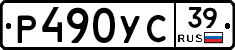 Р490УС39 - 