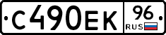 С490ЕК96 - 