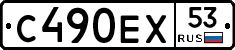 С490ЕХ53 - 