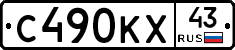 С490КХ43 - 