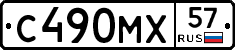 С490МХ57 - 
