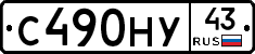 С490НУ43 - 