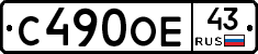 С490ОЕ43 - 