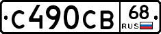 С490СВ68 - 