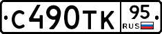 С490ТК95 - 