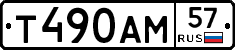Т490АМ57 - 